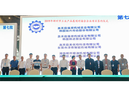 福順機(jī)械公司與韓國(guó)瑞興傳動(dòng)公司、韓國(guó)韓進(jìn)泵業(yè)、美優(yōu)特科技公司及東莞市澤鋒智能公司、郴州糧油機(jī)械公司及巨人集團(tuán)公司、在會(huì)上簽下合作協(xié)議書(shū)時(shí)的留影